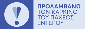 Προλαμβάνω τον καρκίνο παχέος εντέρου