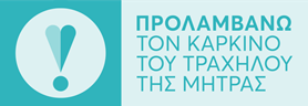 Προλαμβάνω Τον Καρκίνο Του Τραχήλου Της Μήτρας