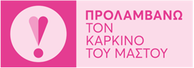Προλαμβάνω Τον Καρκίνο Του Μαστού